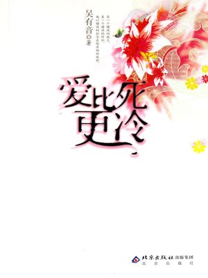 cover image of 爱比死更冷(Love is Colder than Death)
